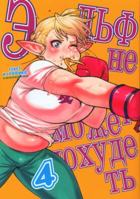 Эльф не может похудеть. Т. 4: манга