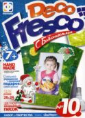 Decofresco Дед Мороз с блестками. Набор № 10
