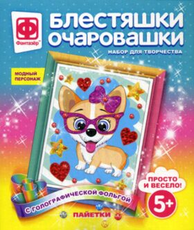 Блестяшки очаровашки. Модный персонаж (набор для творчества)