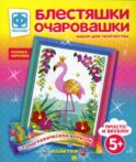 Блестяшки очаровашки. Розовая королева (набор для творчества)