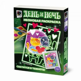 День и ночь. Неоновая раскраска "Лучшее свидание"
