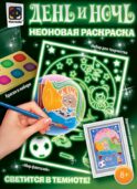 День и ночь. Неоновая раскраска 