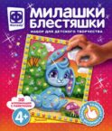 Милашки Блестяшки. Зайчонок