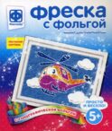 Фреска с фольгой. Полетаем?!