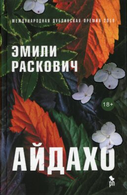 Айдахо: роман