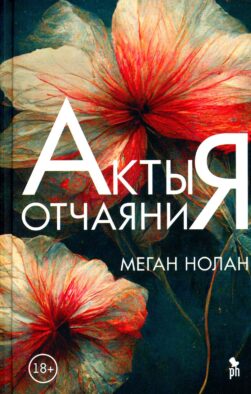 Акты отчаяния: роман
