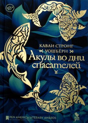 Акулы во дни спасателей: роман