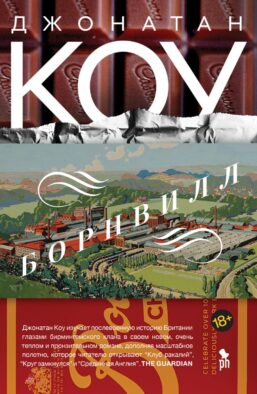 Борнвилл: роман в семи событиях