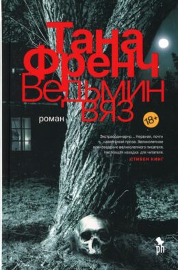 Ведьмин вяз: роман