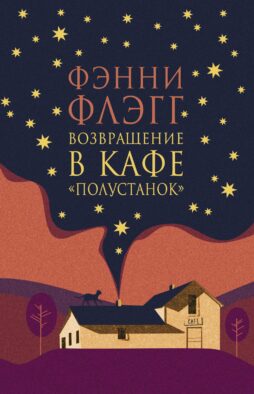 Возвращение в кафе "Полустанок": роман