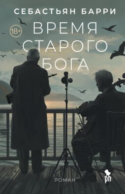 Время старого Бога: роман