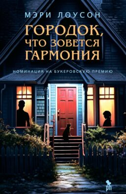 Городок, что зовется Гармония: роман