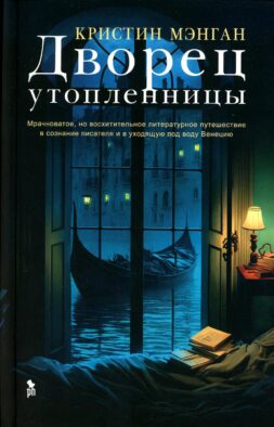 Дворец утопленницы: роман