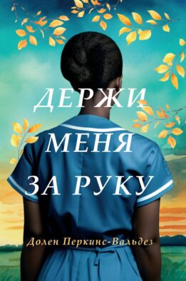 Держи меня за руку: роман
