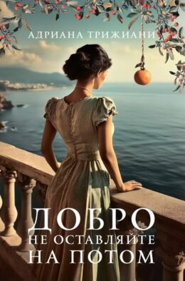 Добро не оставляйте на потом: роман