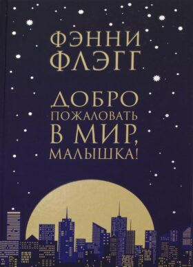 Добро пожаловать в мир, Малышка!: роман