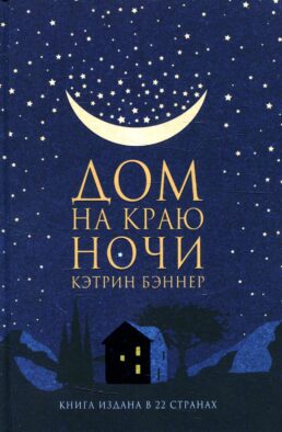 Дом на краю ночи: роман