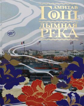 Дымная река: роман