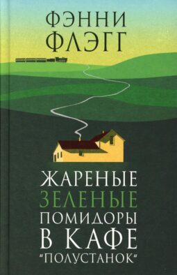 Жареные зеленые помидоры в кафе "Полустанок": роман