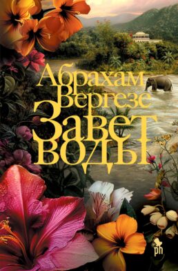 Завет воды: роман