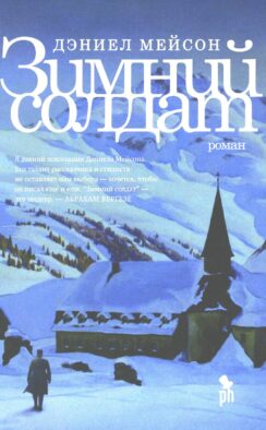 Зимний Солдат: роман
