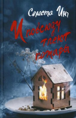 И повсюду тлеют пожары: роман