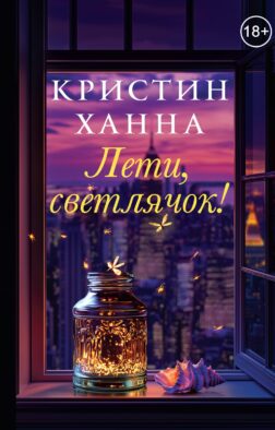 Лети, светлячок: роман