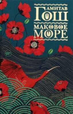 Маковое море: роман