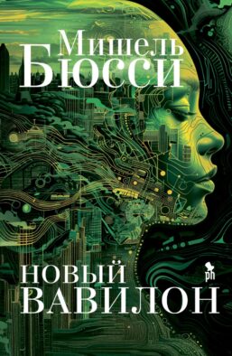 Новый Вавилон: роман