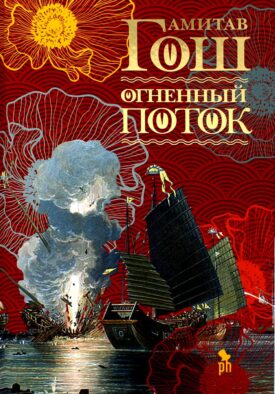 Огненный поток: роман