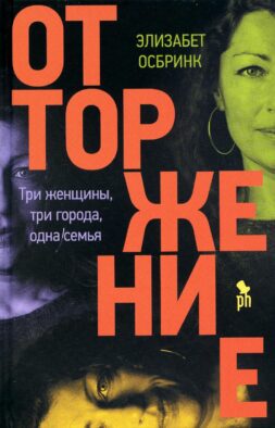 Отторжение: роман