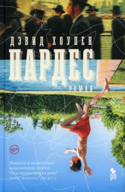 Пардес: роман