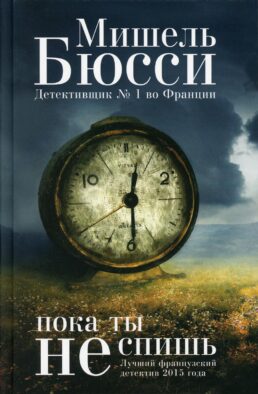 Пока ты не спишь: роман