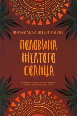Половина желтого солнца: роман