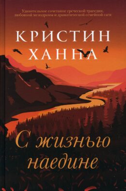 С жизнью наедине: роман