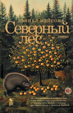 Северный лес: роман