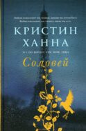 Соловей: роман