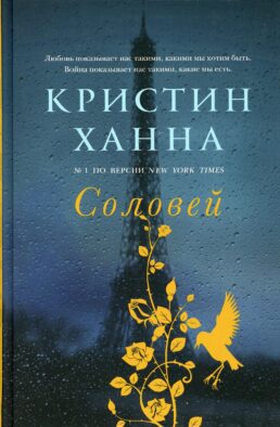 Соловей: роман