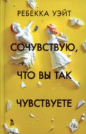 Сочувствую, что вы так чувствуете: роман