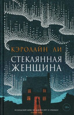 Стеклянная женщина: роман