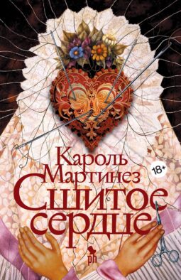 Сшитое сердце: роман