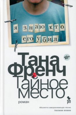Тайное место: роман