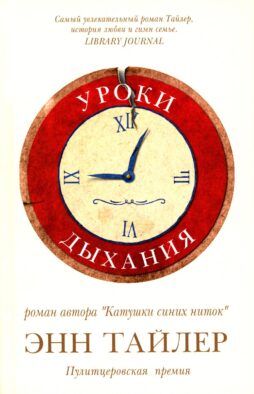 Уроки дыхания: роман