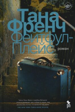 Фейтфул-Плейс: роман