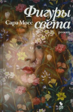 Фигуры света: роман