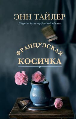 Французская косичка: роман