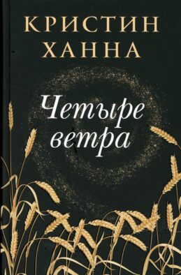 Четыре ветра: роман