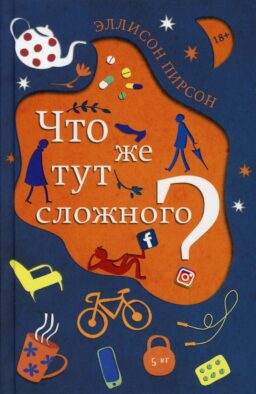 Что же тут сложного?: роман