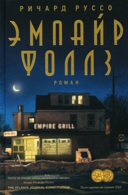 Эмпайр Фоллз: роман