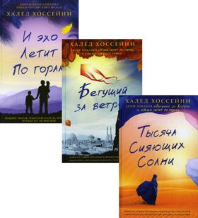 Трилогия Хоссейни (комплект из 3-х книг)